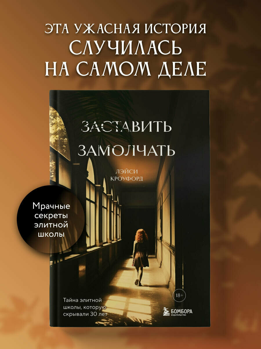 Кроуфорд Л  Заставить замолчать  Тайна элитной школы  которую скрывали 30 лет