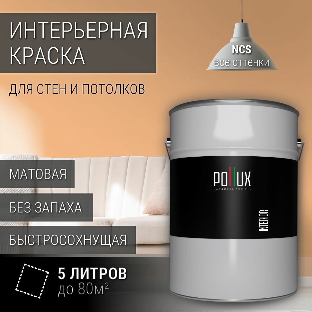Краска моющаяся интерьерная для стен и потолков, Pollux INTERIOR без запаха, быстросохнущая, акриловая, матовое покрытие, цвет NCS S 1030-Y40R, 5л.