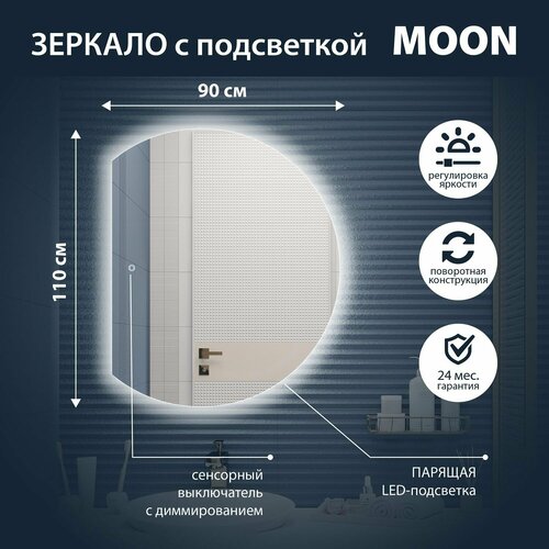 Зеркало круглое со срезом MOON 90 * 110, 110 * 90 см с подсветкой , сенсорный выключатель / AQUA DE MARCO