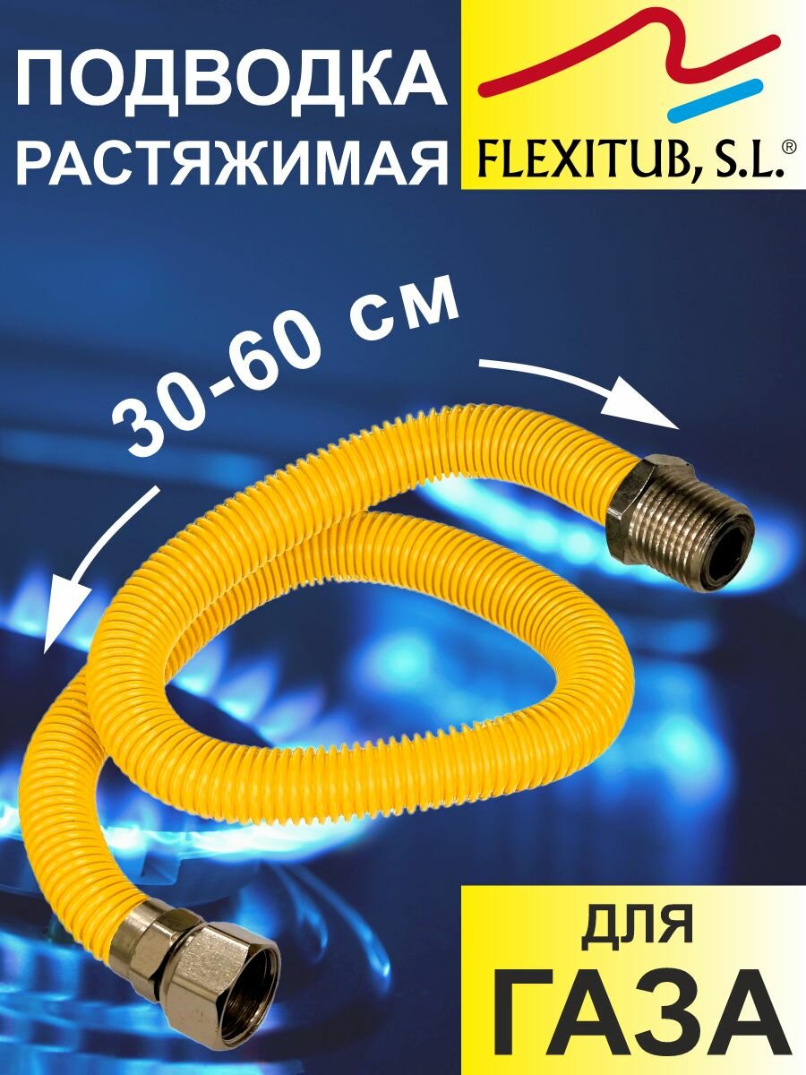 Подводка для газа растяжимая 3/4' г/ш (30 см - 60 см) FlexiGas