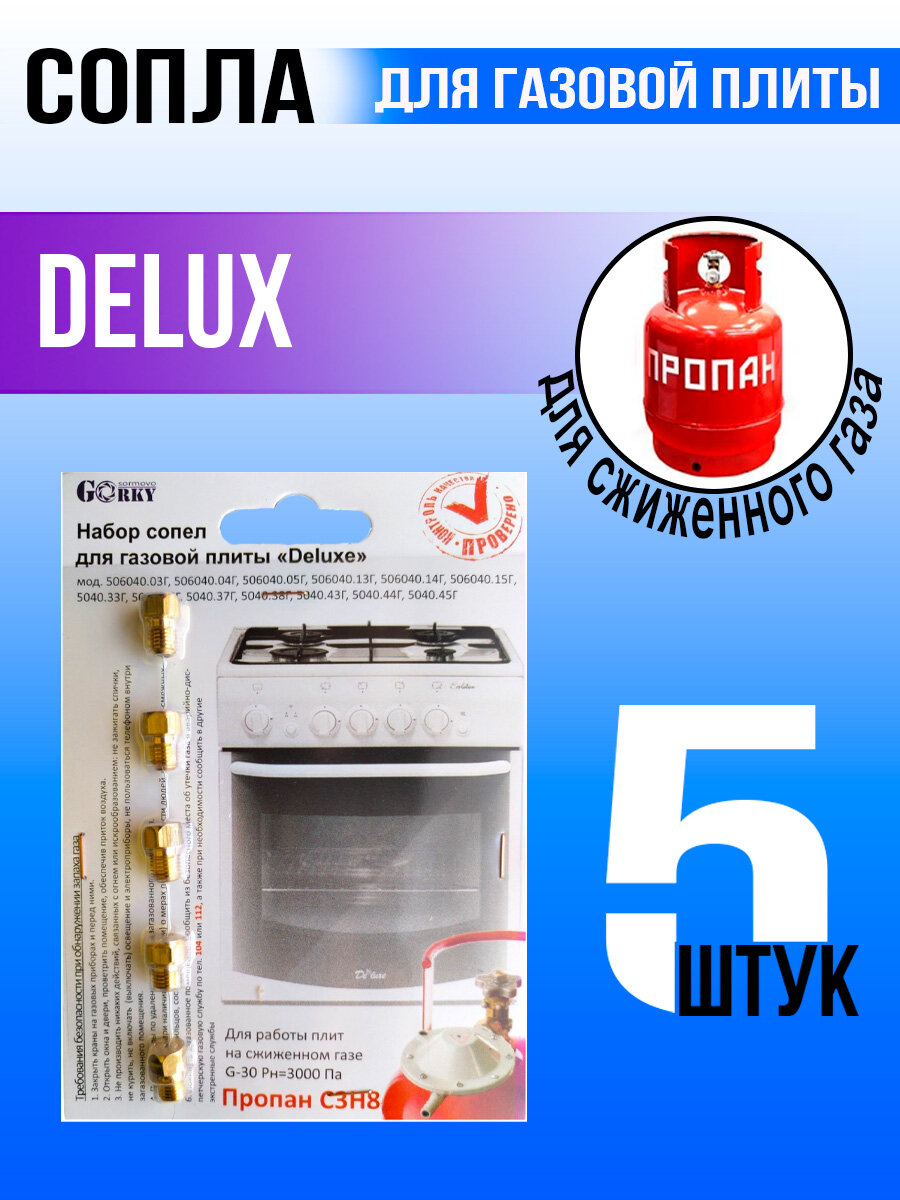 Жиклеры плиты DeLux сжиженный газ