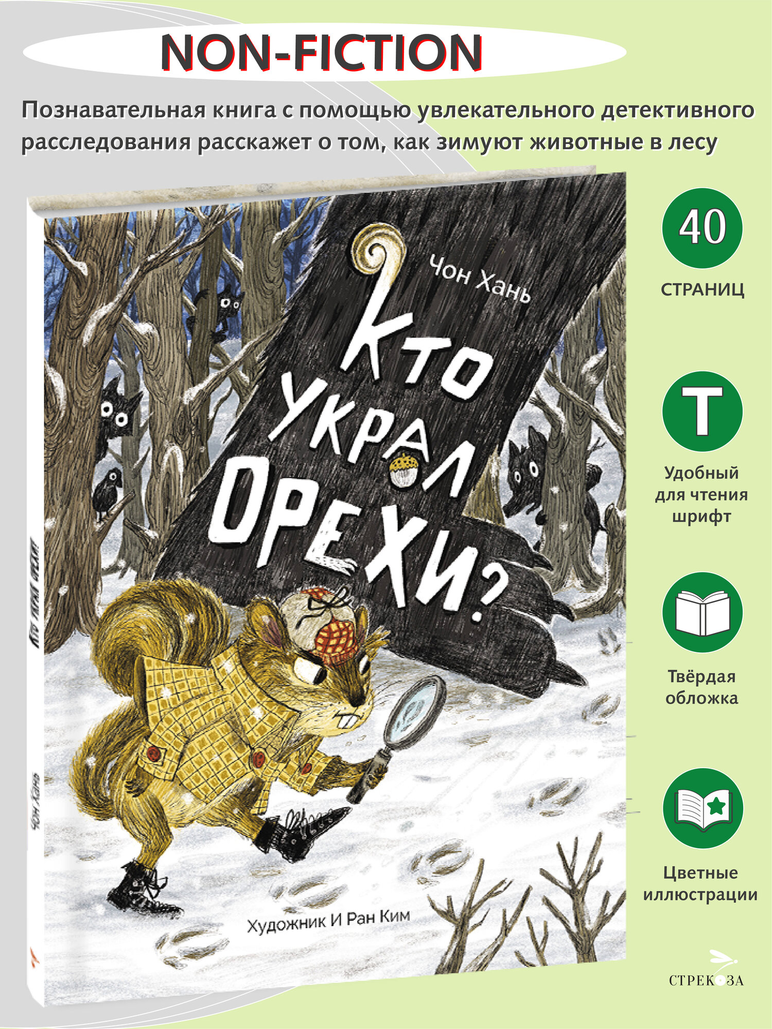 Детская книга “Кто украл орехи?”. Детектив для детей