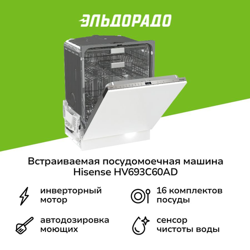 Встраиваемая посудомоечная машина Hisense HV693C60AD нержавеющая сталь 64999₽