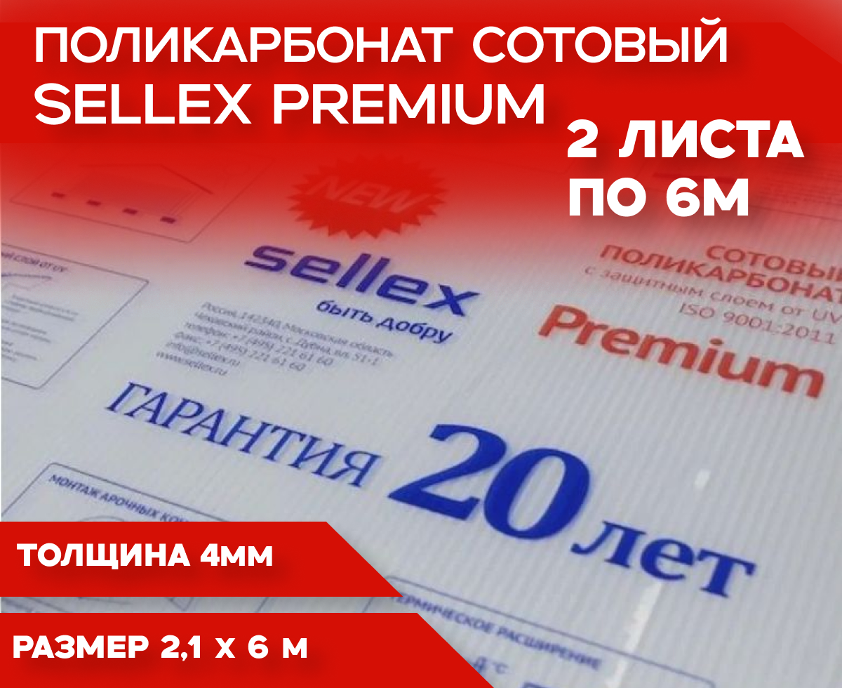 4 мм прозрачный сотовый поликарбонат Sellex Premium - 2 листа по 6 метров