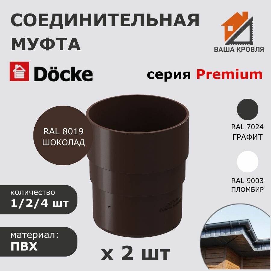 Муфта соединительная для водостока 2 шт Docke Premium RAL 8019 шоколад Деке Премиум