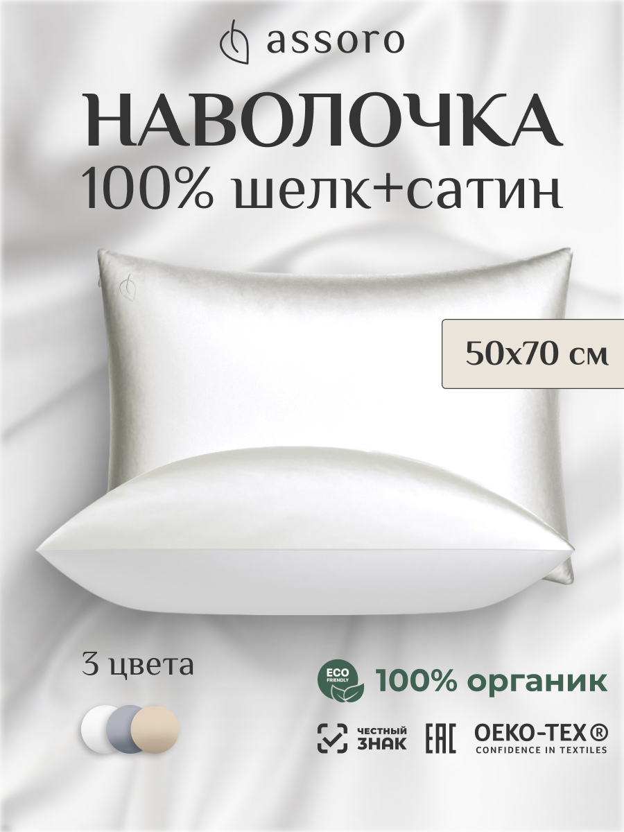 Наволочка комбинированная из 100% натурального шелка и премиум сатина