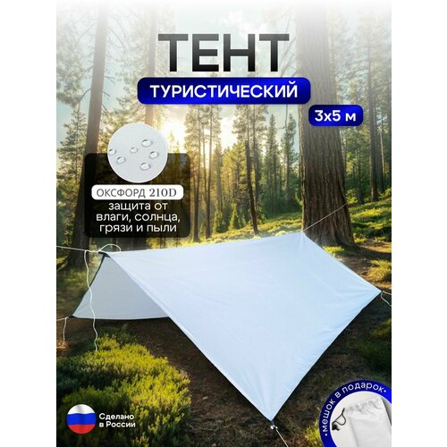 Туристический водонепроницаемый тент 3х5, белый