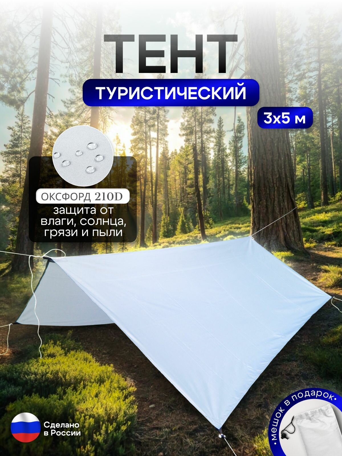 Туристический водонепроницаемый тент 3х5, белый