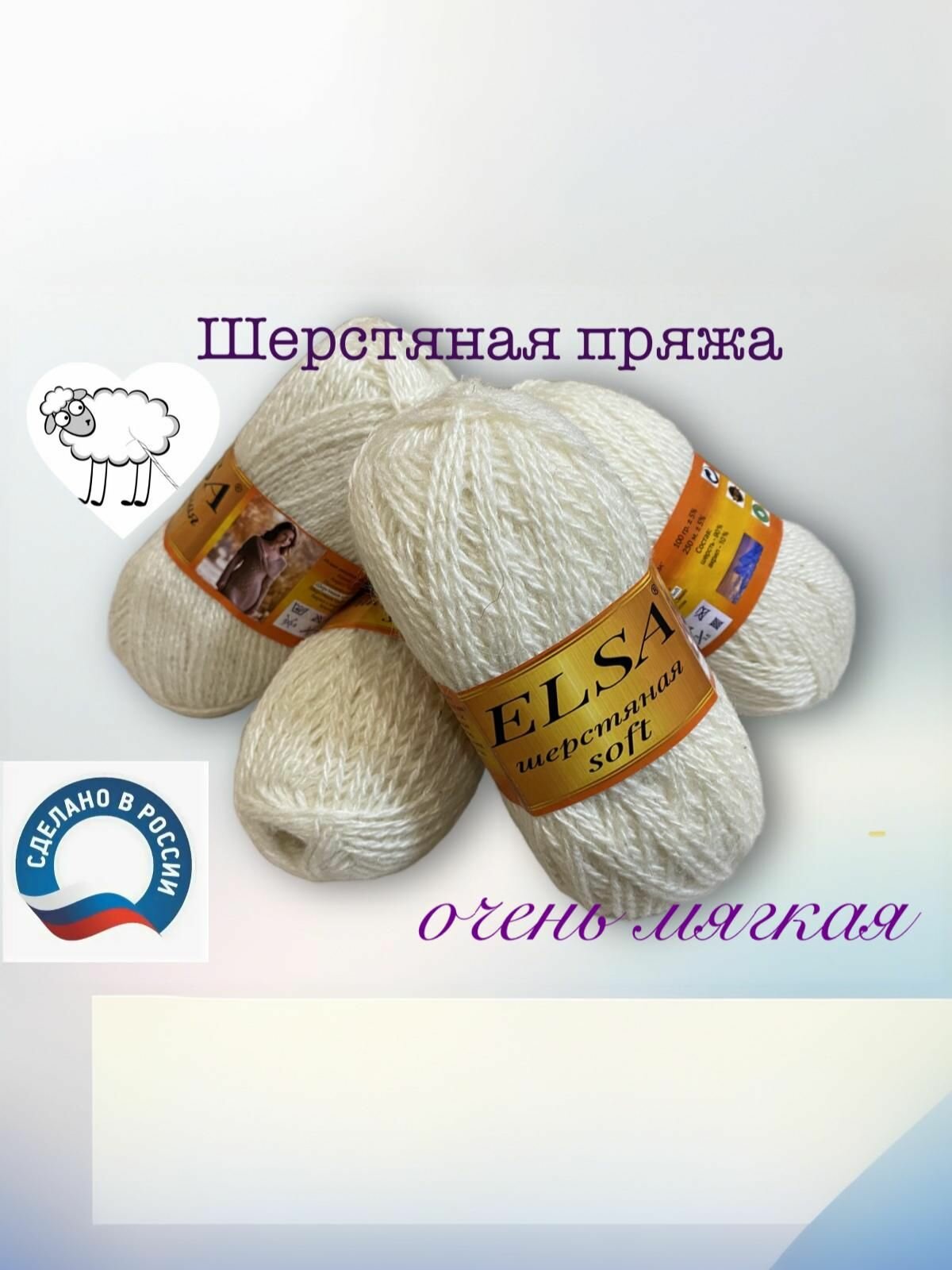 Пряжа шерстяные нитки Elsa soft моток 100 гр/250 м 1 моток