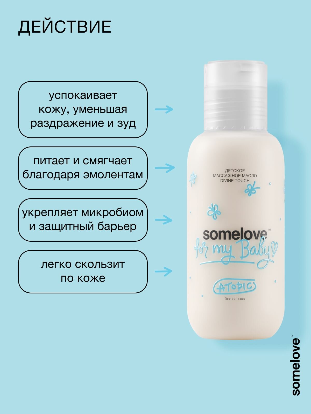 Картинки Somelove Масло для тела детское без запаха массажное для чувствительной кожи atopic divine touch, 100 мл