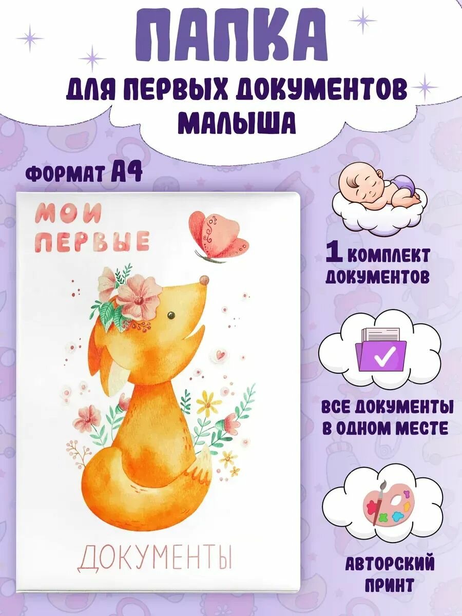 Папка для документов ребенка, семейная вертикальная а4 с файлами