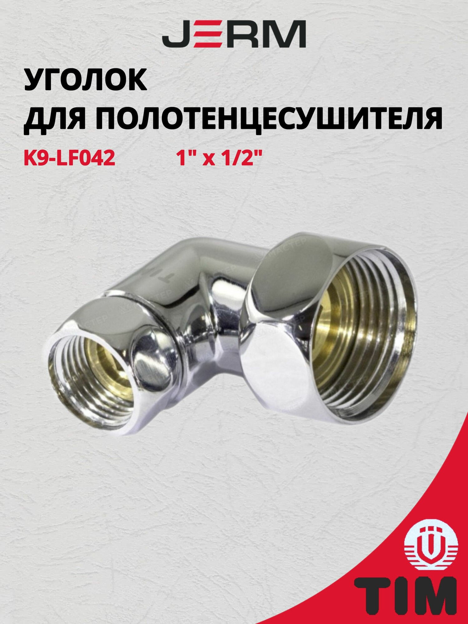Хромированный латунный угол для полотенцесушителей 1/2"х1" г/г с накидными гайками (пара) TIM K9-LF042