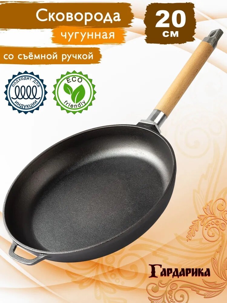 Сковорода чугунная Гардарика, д.20 см, со съемной ручкой, экологически чистый материал