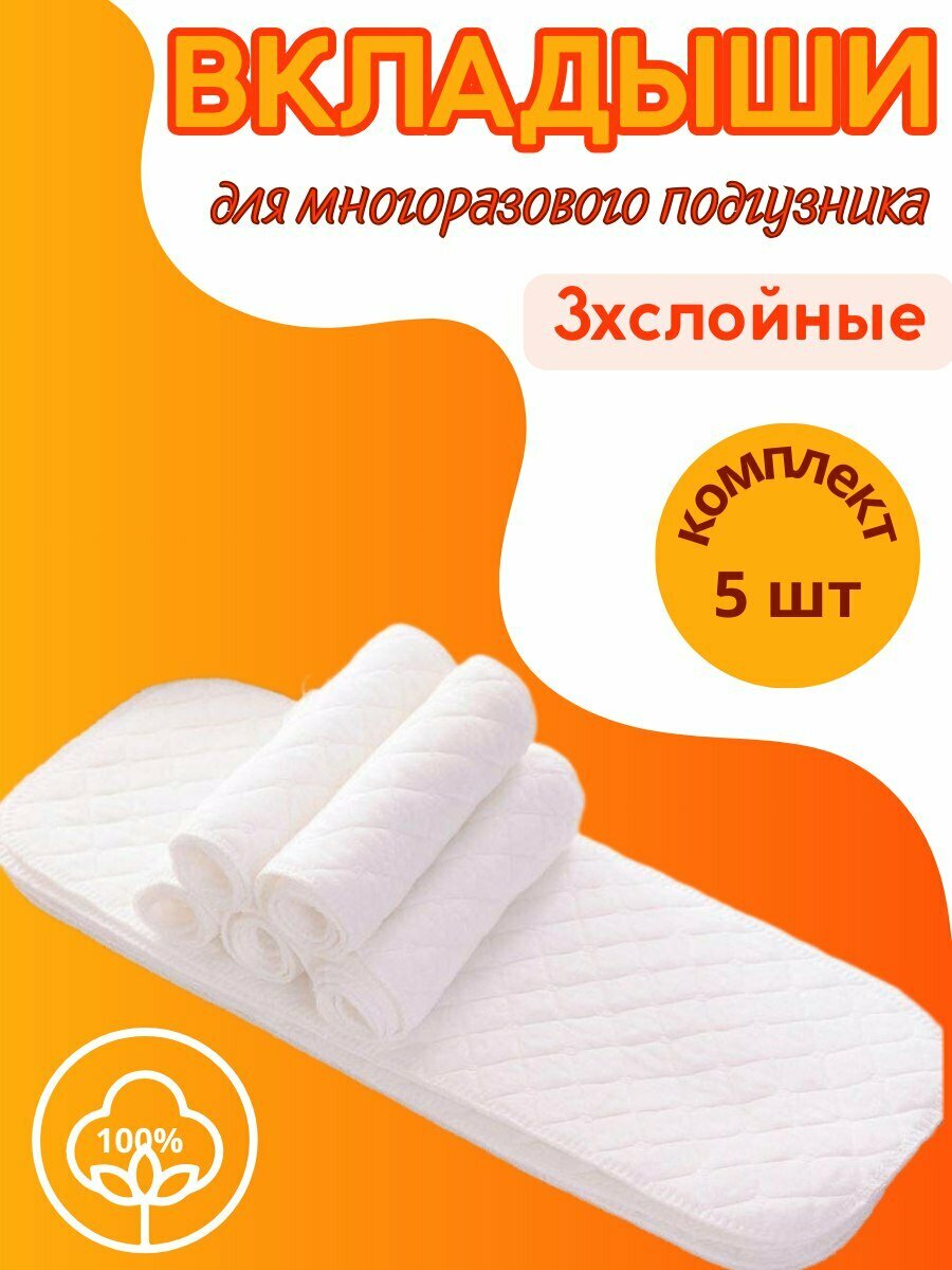 Многоразовые вкладыши для подгузников, 3 слоя, комплект 5 штук, белые