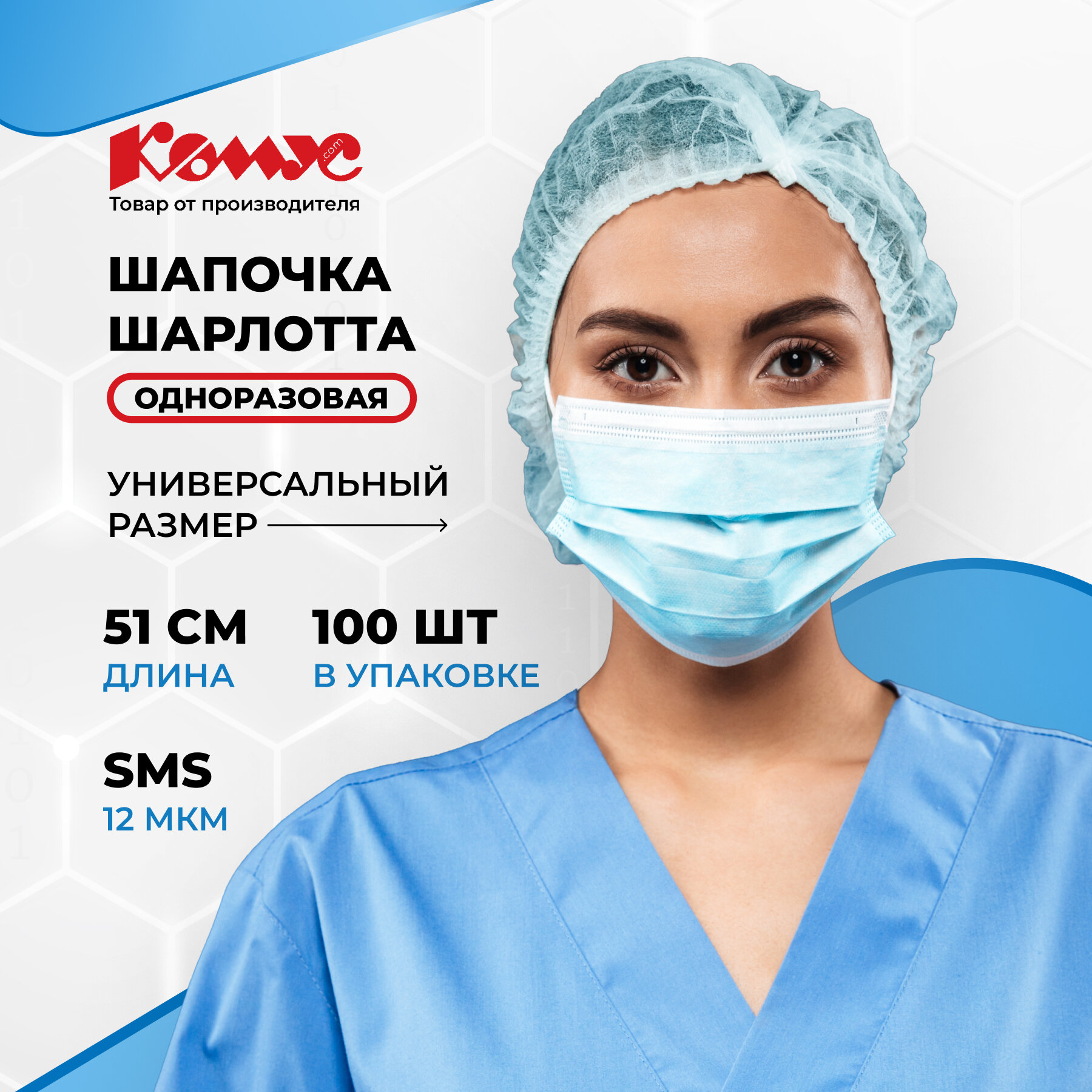 Шапочка одноразовая медицинская Шарлотта 100 штук