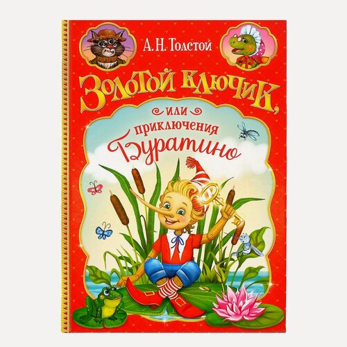 Изображение товара Книга в твёрдом переплёте «Золотой ключик, или приключения Буратино», 120 стр.