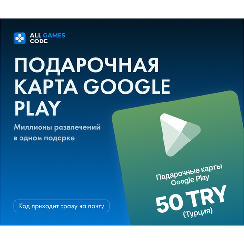 Пополнение счета Google Play Код активации Google Play Номинал 50 TRY 299₽