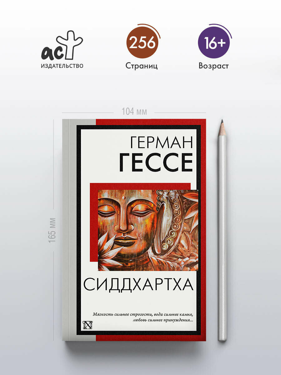 Сиддхартха Гессе Г. — фото 1