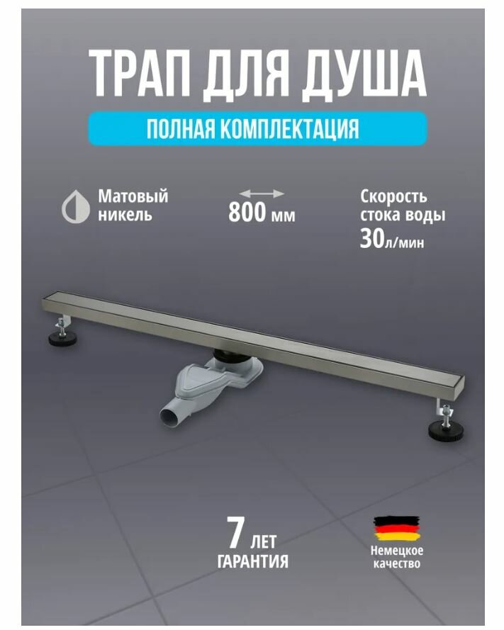 Трап для душа с гидрозатвором и сухим затвором Grocenberg T800NK Никель на 800 мм