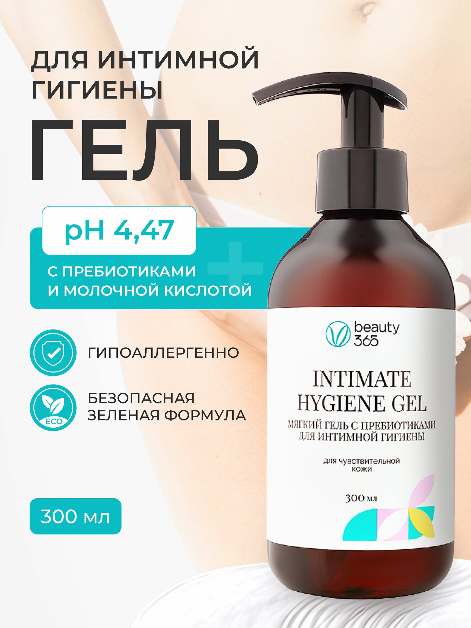 Beauty 365 Мягкий гель с пребиотиками для интимной гигиены 300 мл