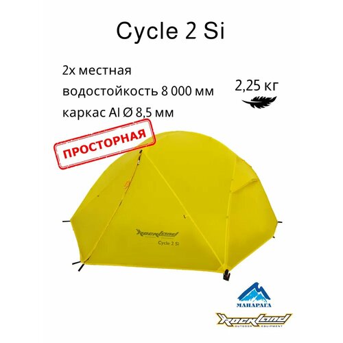 Палатка RockLand Cycle 2 Si