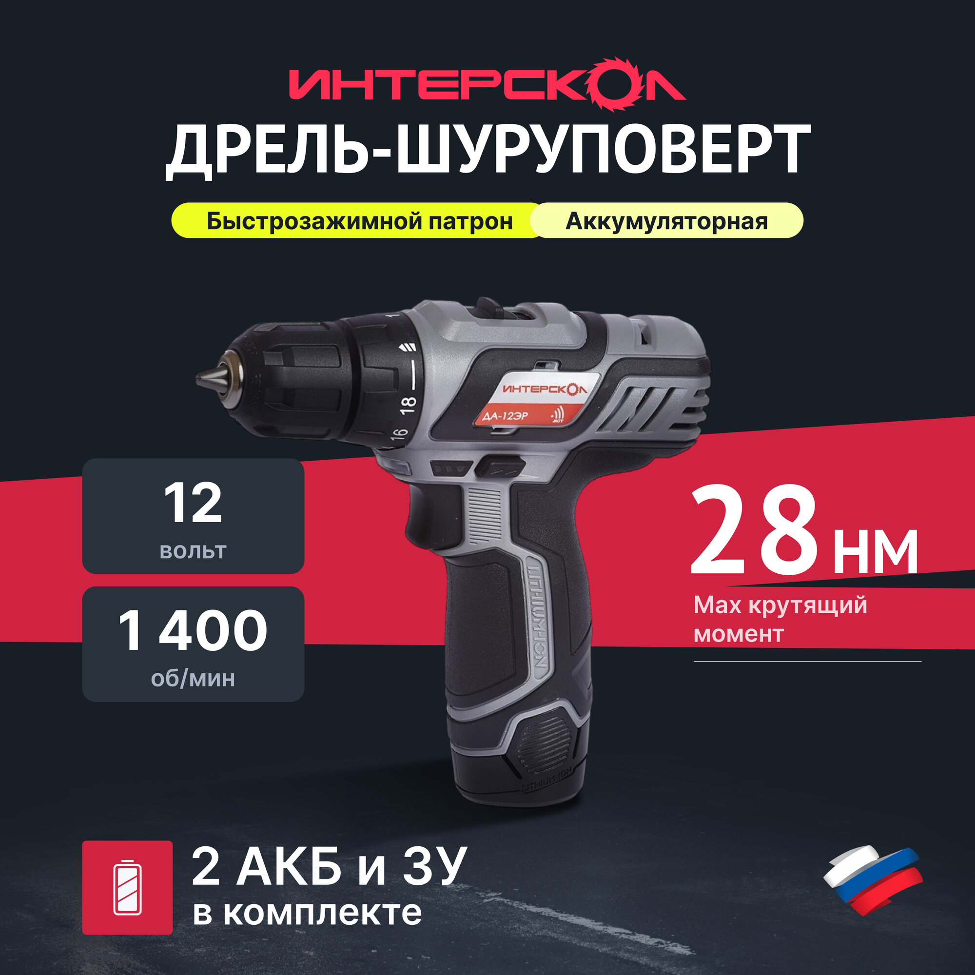 Аккумуляторная дрель-шуруповерт ИНТЕРСКОЛ ДА-12ЭР 28 промо, 12 В, 1400 об/мин, с 2 АКБ 2 Ач и ЗУ (434.2.2.20)