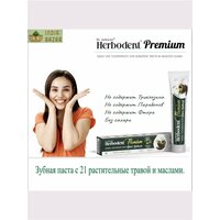 Индийская зубная паста Herbodent Premium 165г