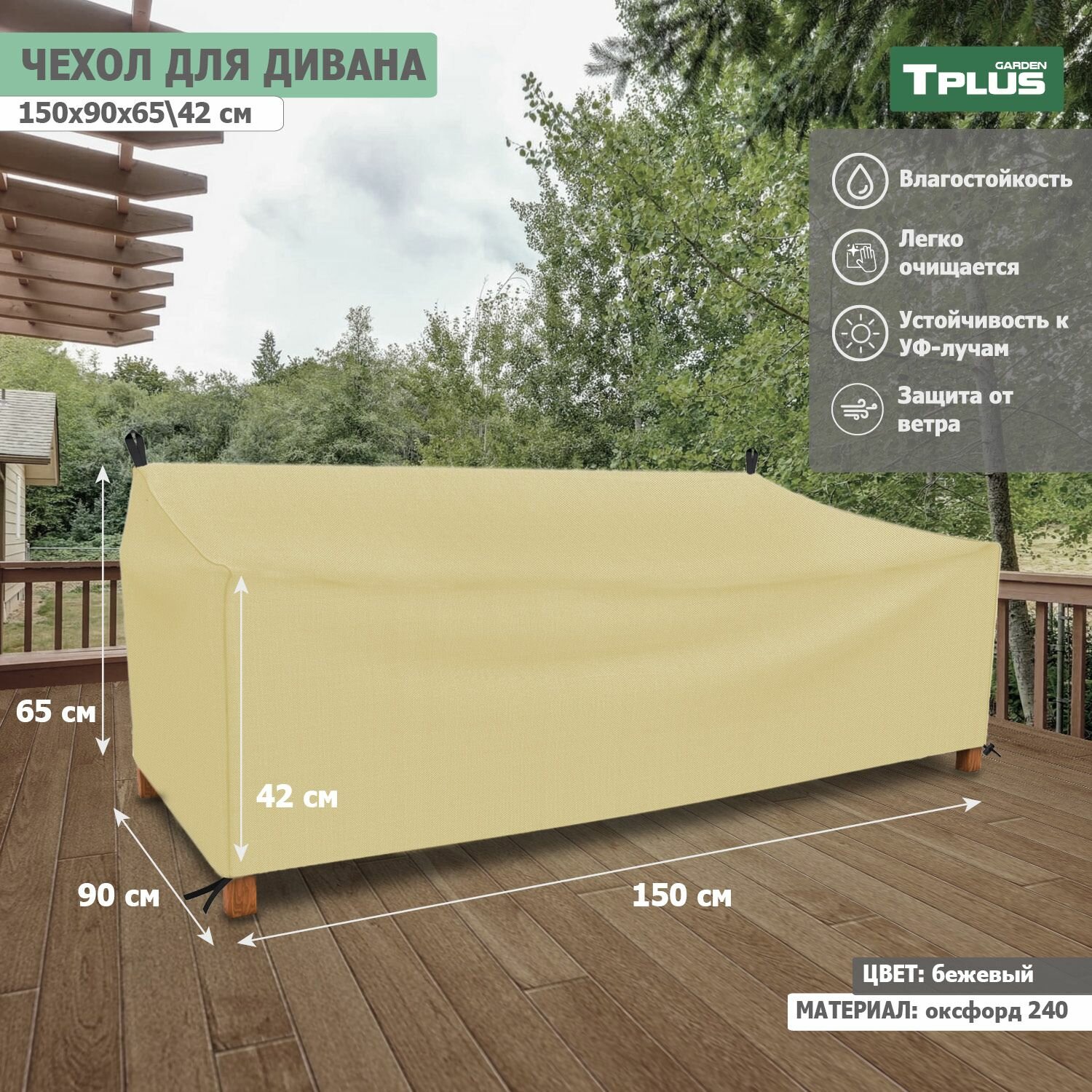 Чехол для дивана 1500x900x650/420 мм (оксфорд 240, бежевый), Tplus