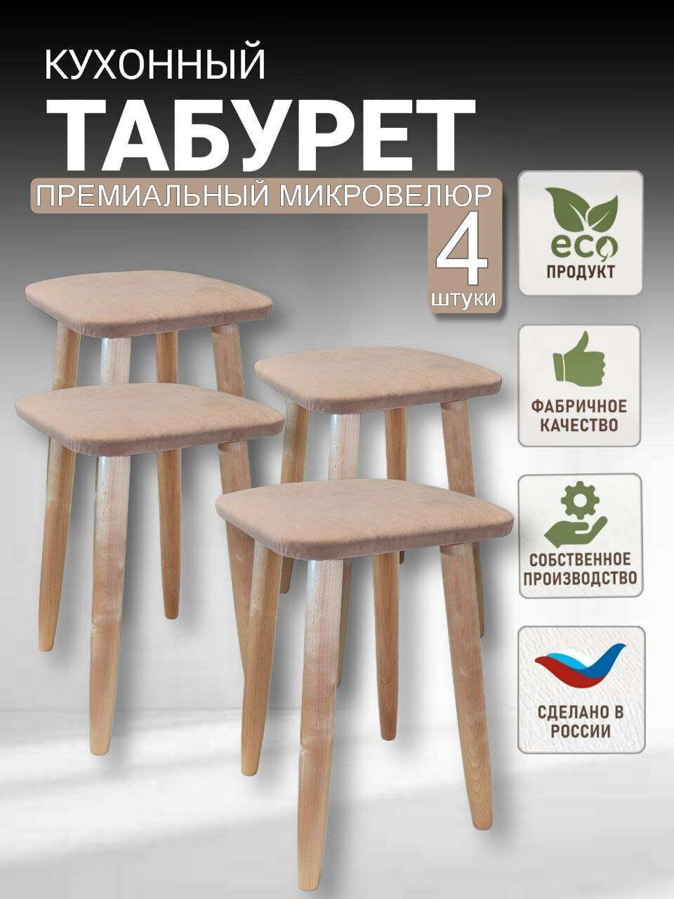 Комплект табуретов для кухни, эко, микровелюр, березовые ножки