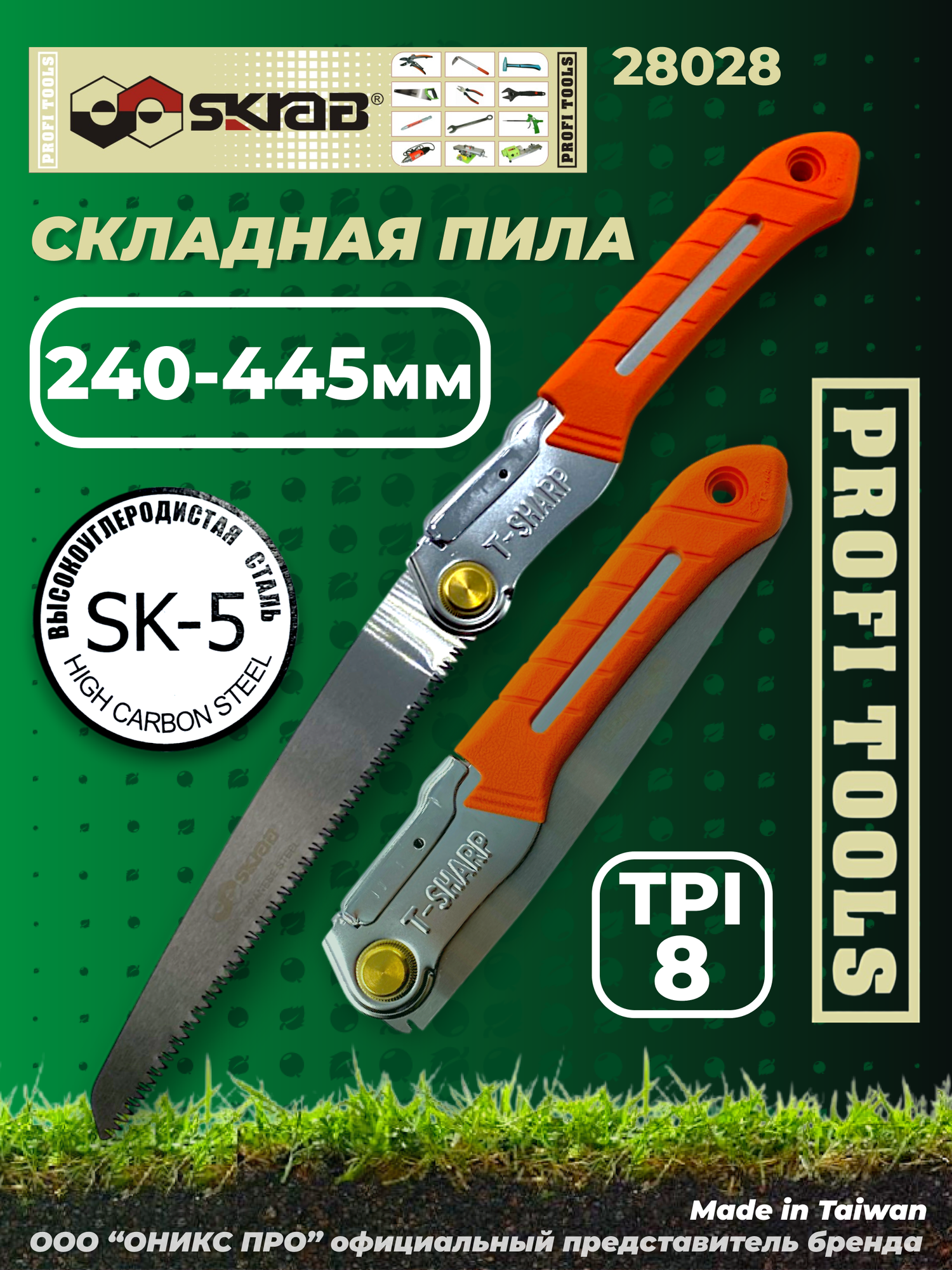 Ножовка садовая складная 210 мм SKRAB 28028, высокоуглеродистая сталь