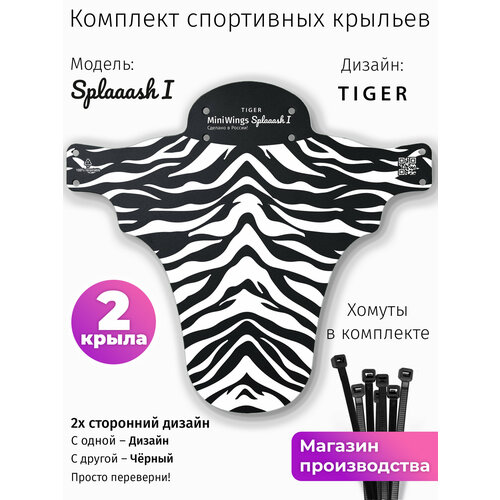 Комплект велосипедных крыльев Mini Wings Splaaash I TIGER, 2шт.