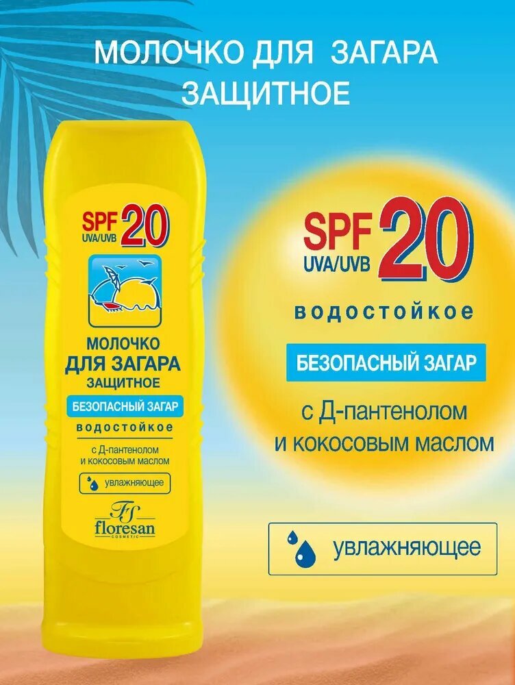 Floresan Молочко защитное для загара SPF 20 водостойкое с Д-пантенолом и кокосовым маслом от солнечных ожогов 125мл