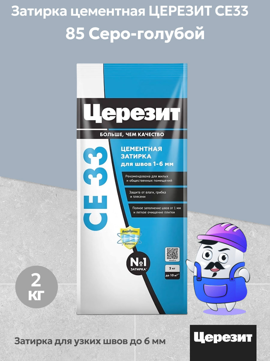 Затирка цементная для узких швов Церезит CE33 цвет серо-голубой №85 (2кг)