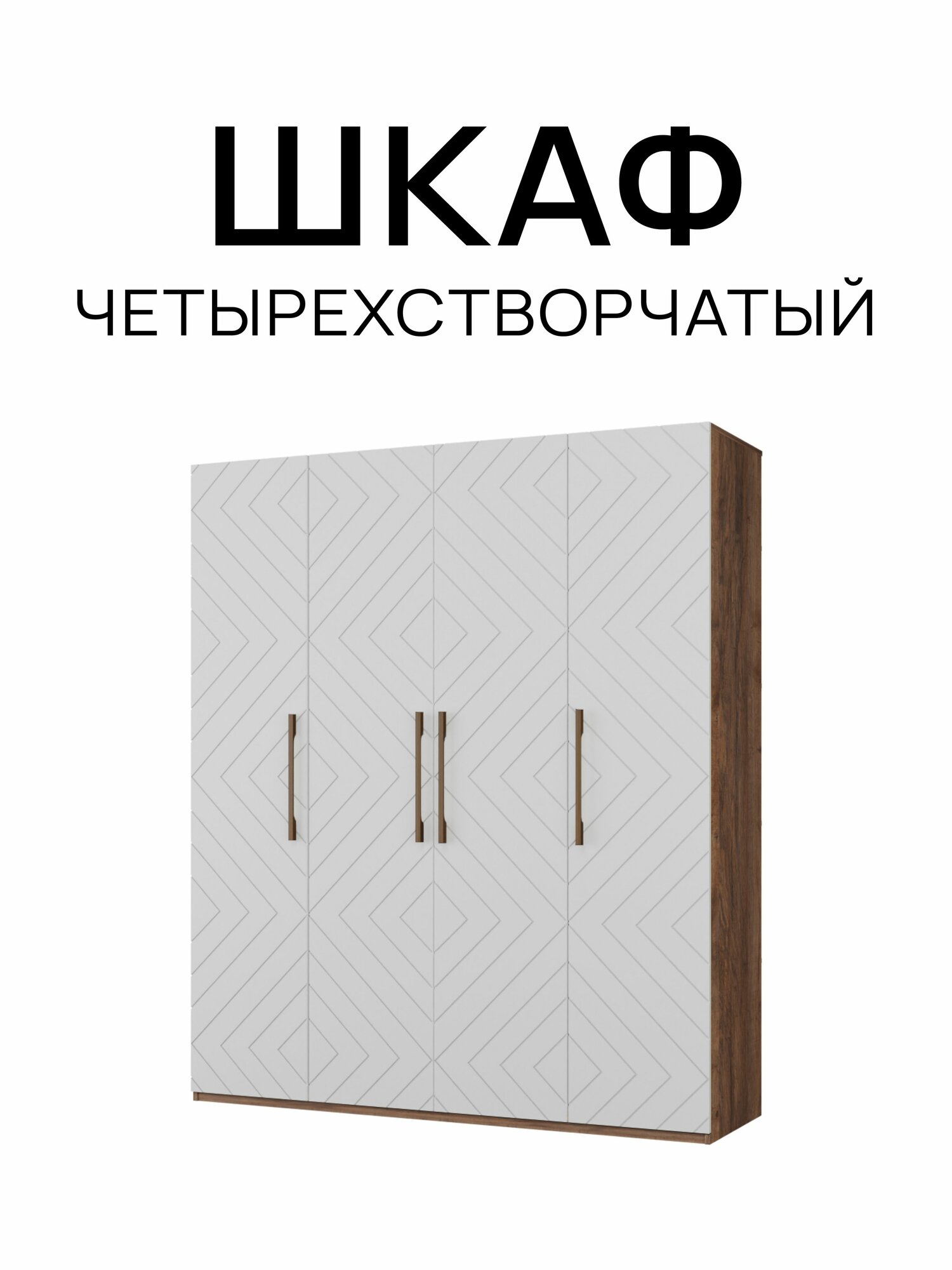 Шкаф четырехстворчатый Дуб самдал/Белый матовый, 1800х2200х560 мм распашной с полками, со штангой