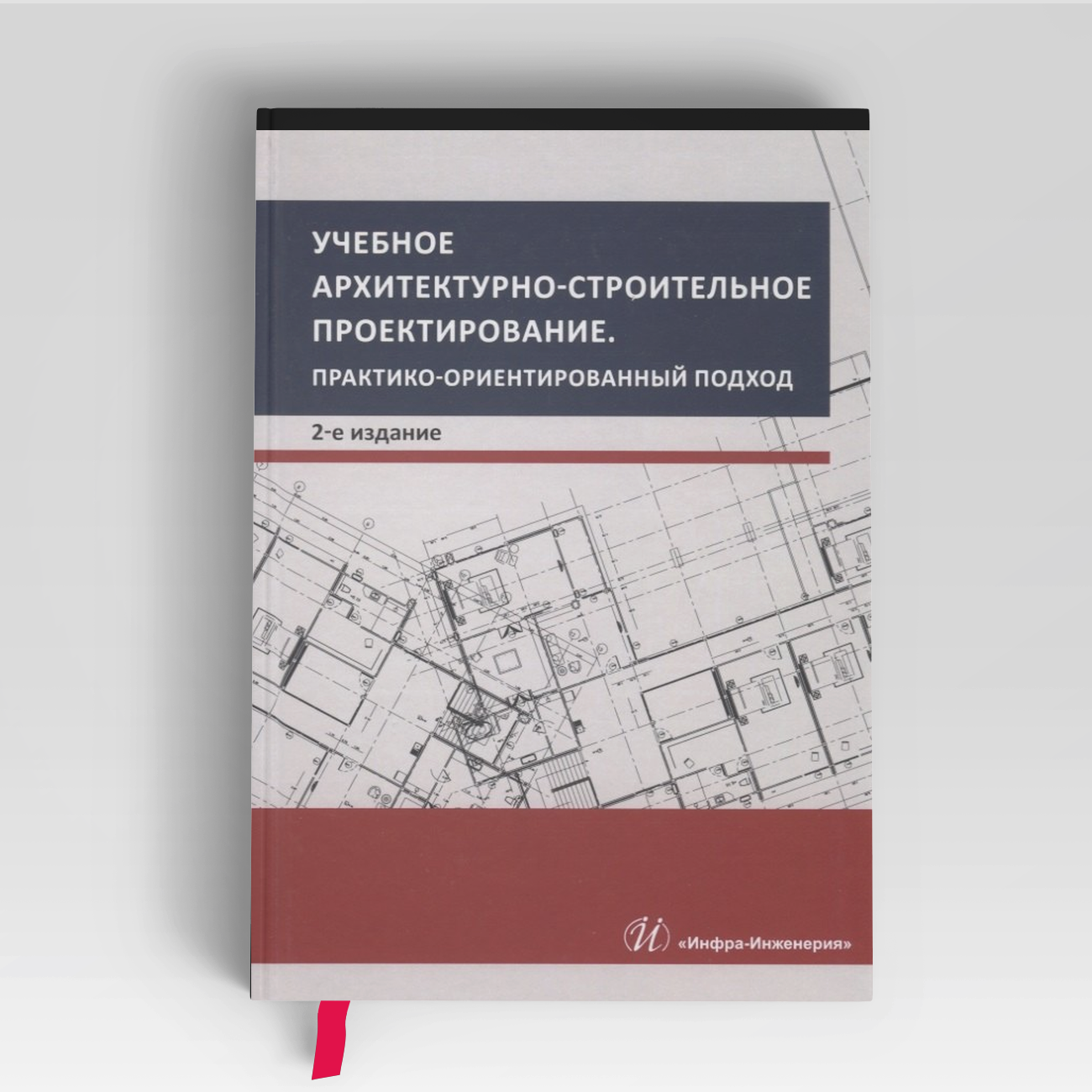 Учебное архитектурно-строительное проектирование. Практико-ориентированный подход. Методическое пособие | Василий Ворожбянов,