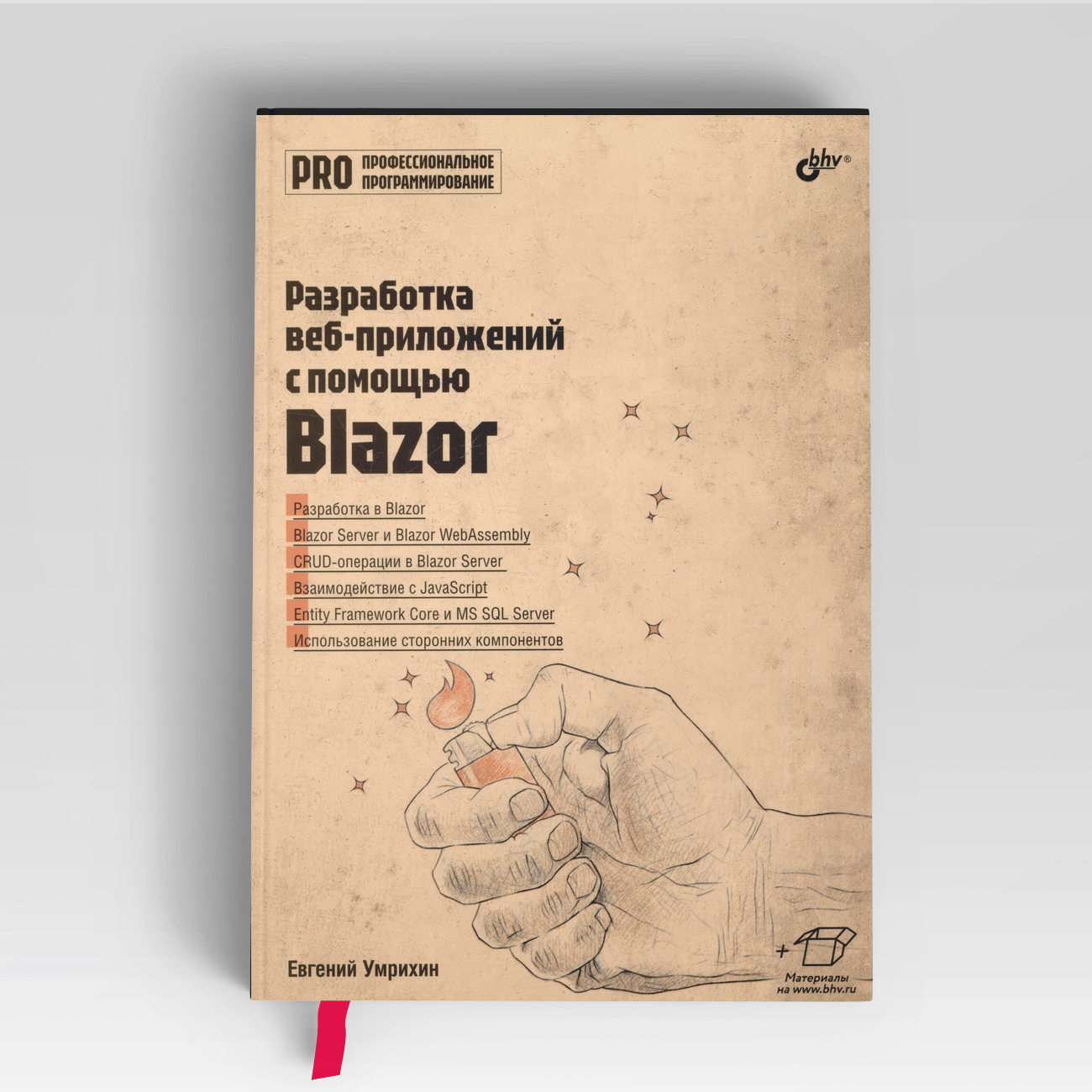 Разработка веб-приложений с помощью Blazor | Евгений Умрихин