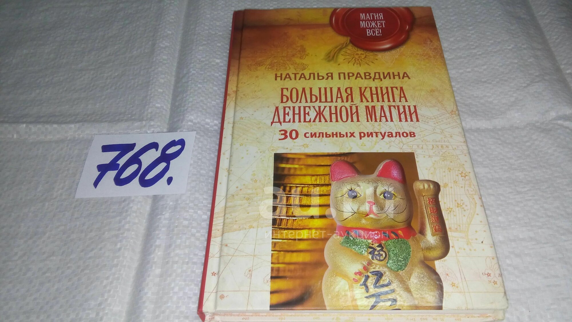 Большая книга денежной магии. 30 сильных ритуалов, Наталия Правдина