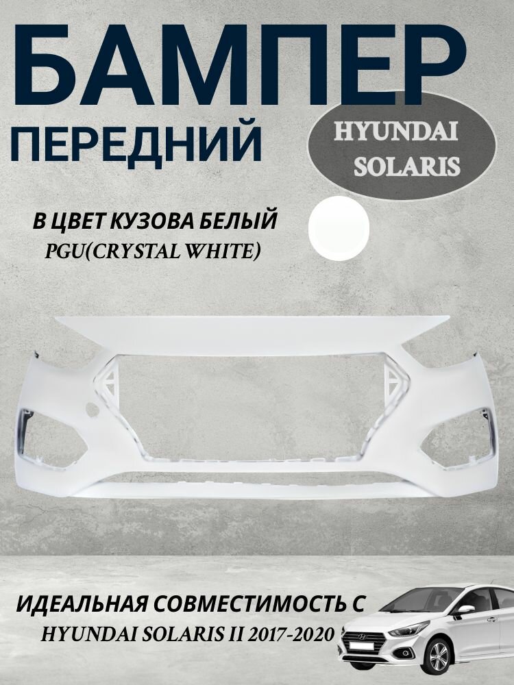 Бампер передний Hyundai Solaris/Хендай Солярис цвет белый PGU