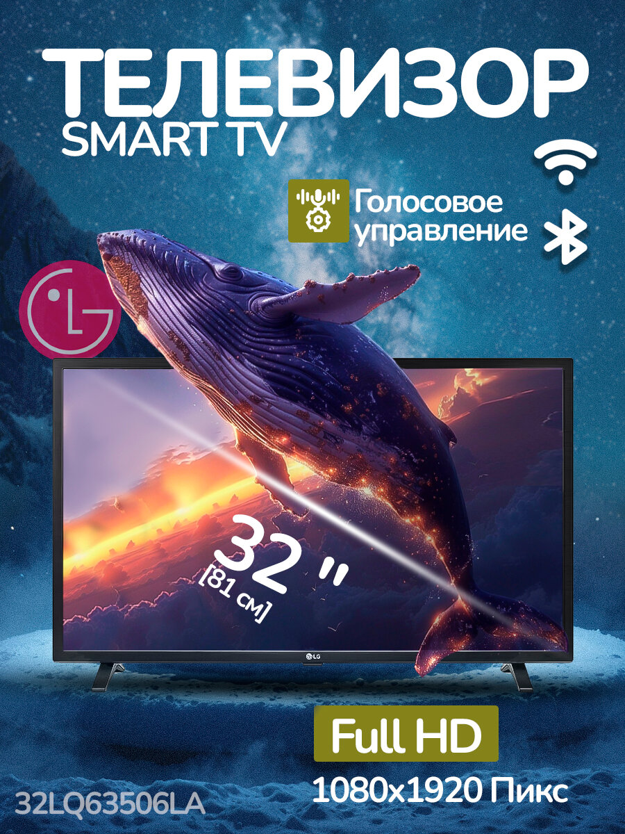 Телевизор LG 32LQ63506LA, Smart TV, диагональ 32", голосовое управление, IPS, Full HD, 10Вт, черный