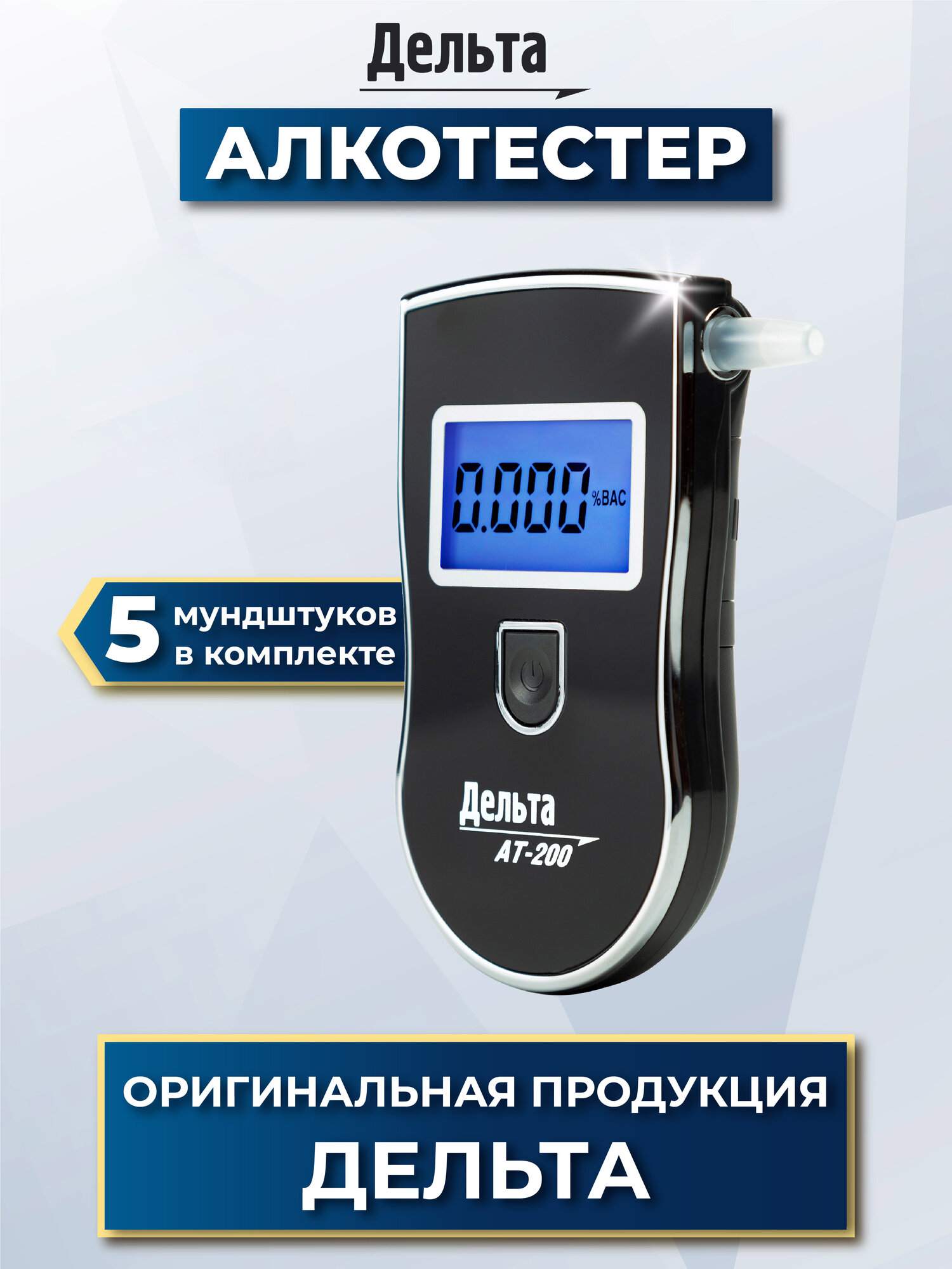 Алкотестер цифровой Дельта АТ-200 с мундштуками 0-19 промилле