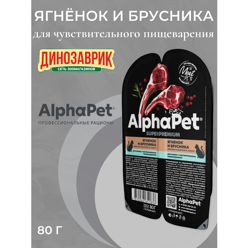 Влажный корм для кошек с чувствительным пищеварением AlphaPet Superpremium "Ягненок и брусника мясные кусочки в соусе" 80г