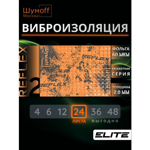 Шумофф Reflex 2 - 36 листов 375 см х 23 см Виброизоляция для автомобиля - для потолка дверей капота багажника - толщина 20 мм 2261₽