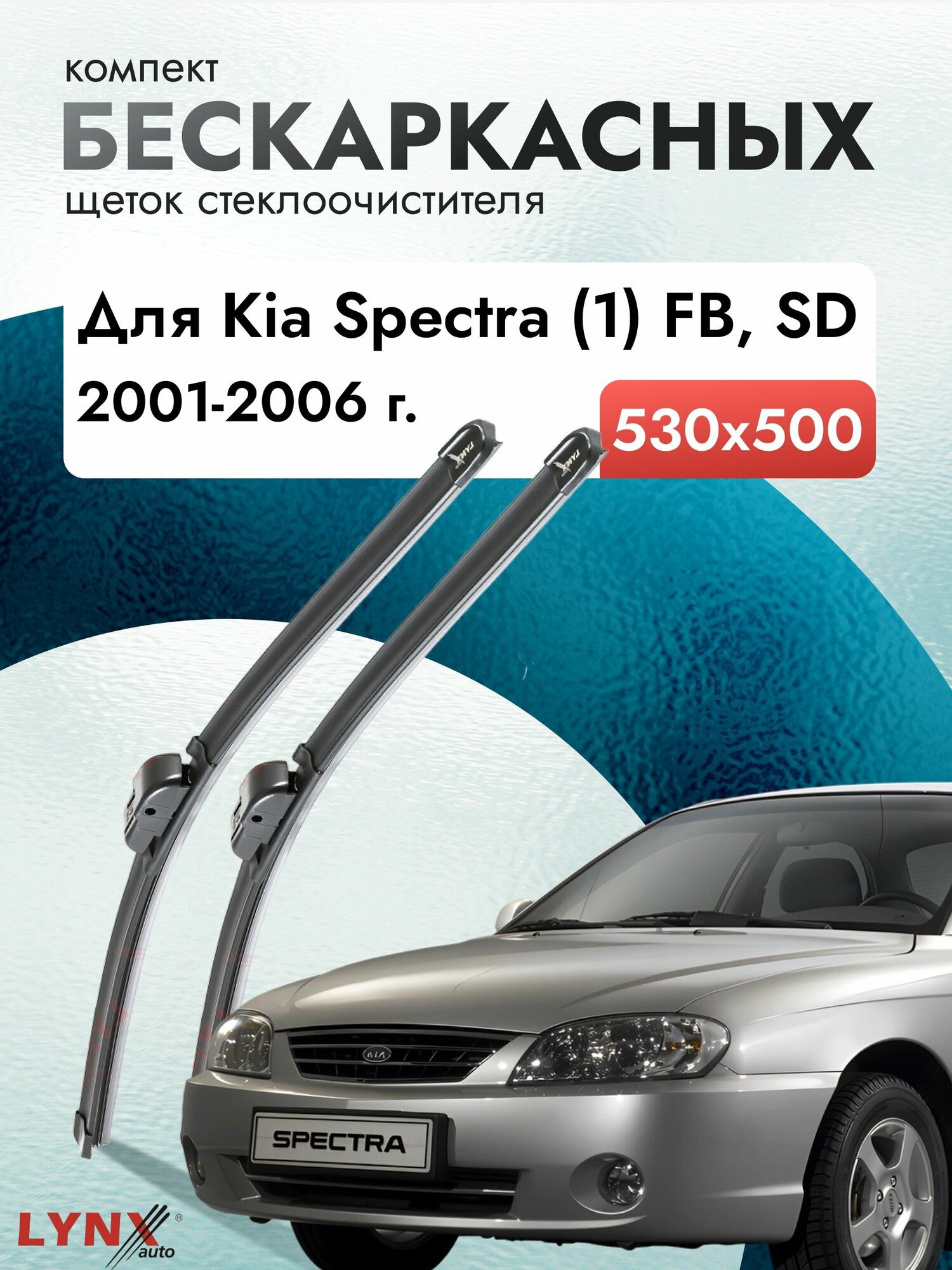 Дворники бескаркасные для Kia Spectra (1) FB, SD / 2001 2002 2003 2004 2005 2006 / Комплект щеток стеклоочистителя 530 500 мм Киа Спектра