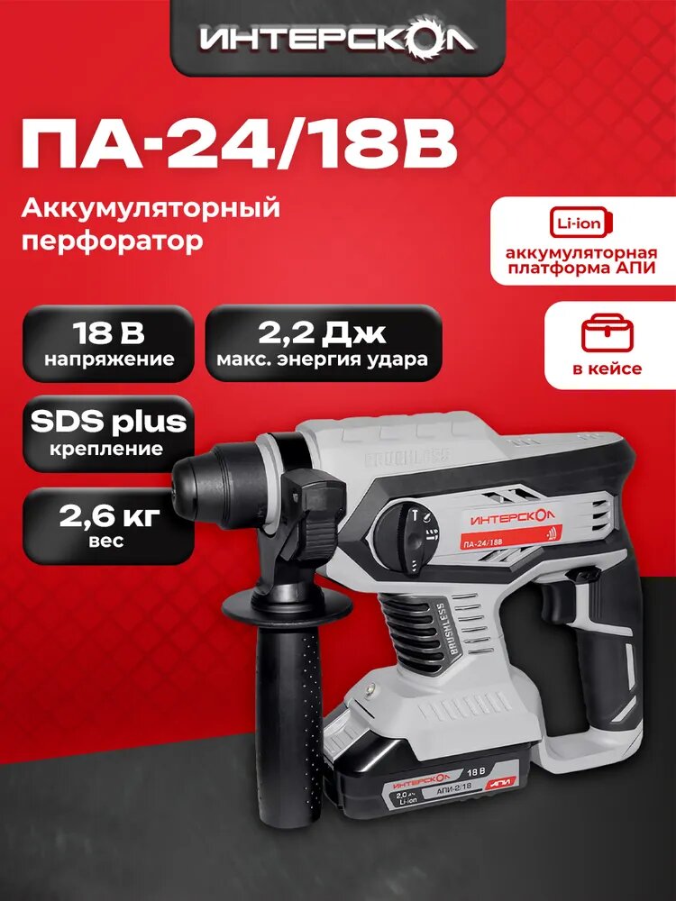 Профессиональный аккумуляторный бесщеточный перфоратор ИНТЕРСКОЛ ПА-24/18В АПИ кейс 1 аккум. 4Ач ЗУ 579.4.1.70