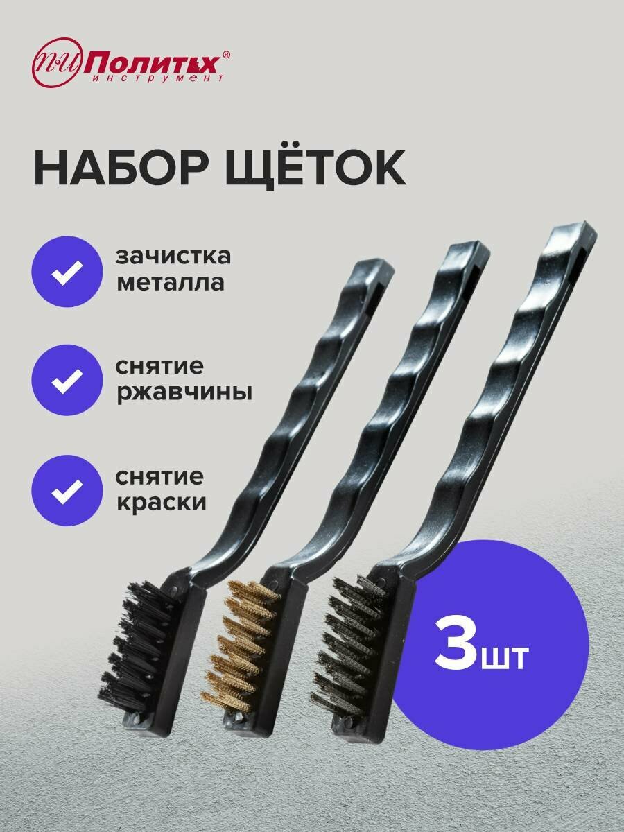 Набор щеток металлических 3 шт с пластмассовой ручкой Политех Инструмент