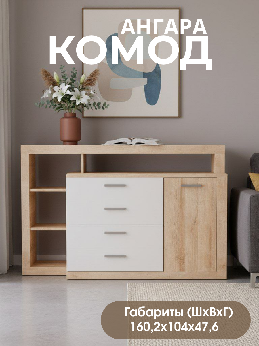 Комод для одежды Ангара с ящиками и полками, Дуб Сонома/Белый глянец, 160.2х104х47.6 см