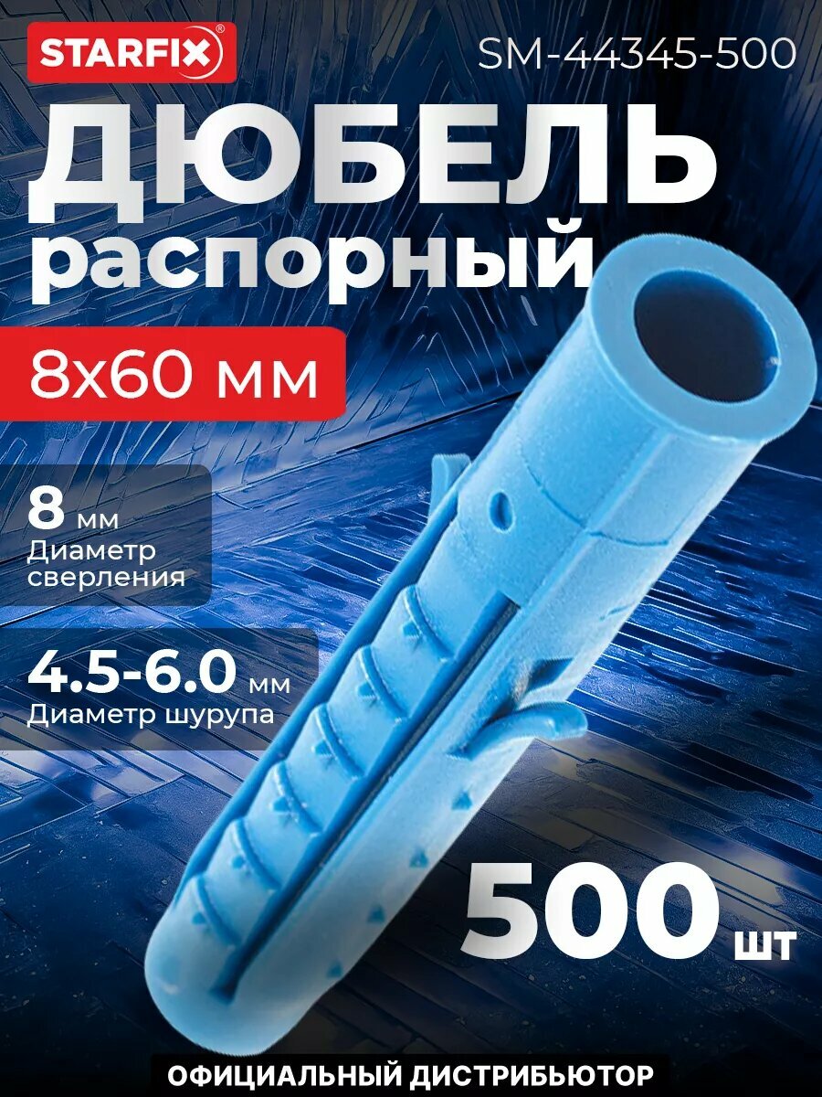 Дюбель распорный 8х60 мм четырехсегментный STARFIX 500 штук (SM-44345-500)