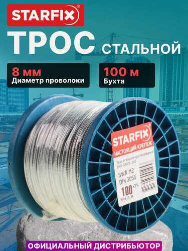 Изображение товара Трос стальной, оцинк. М8 DIN 3055 (бухта 100 м) STARFIX (SMP-53678-100)