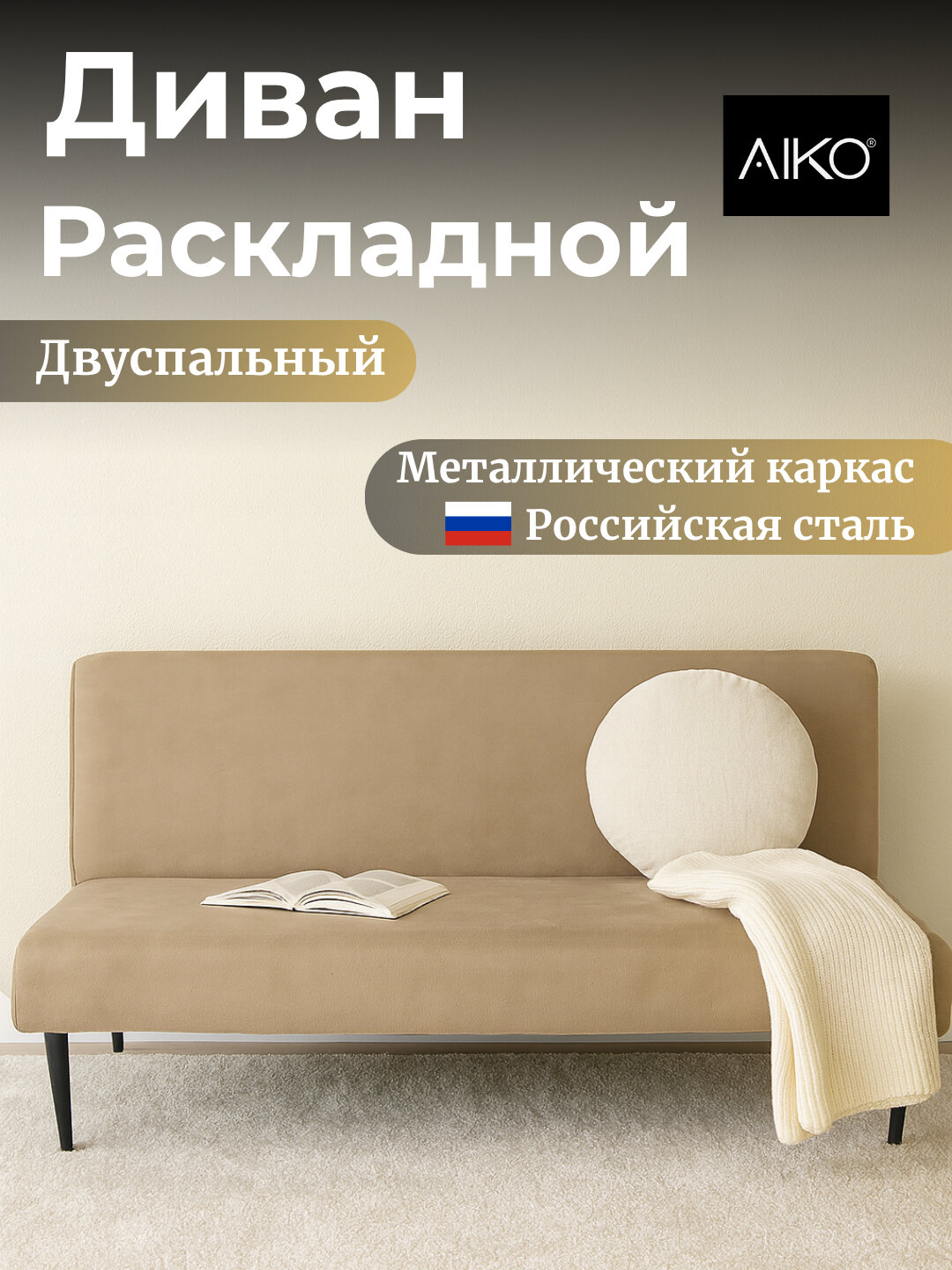 Диван раскладной AIKO Izzi, двуспальный, для спальни и сна, 175x80x80 см