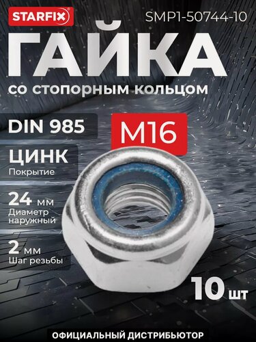 Изображение товара Гайка со стопорным кольцом М16 цинк класс прочности 5.8 DIN 985 STARFIX 10 штук (SMP-50744-10)